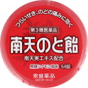 【第3類医薬品】南天のど飴(54錠) 黒糖シナモン風味 つらいせき のどの痛みに効く