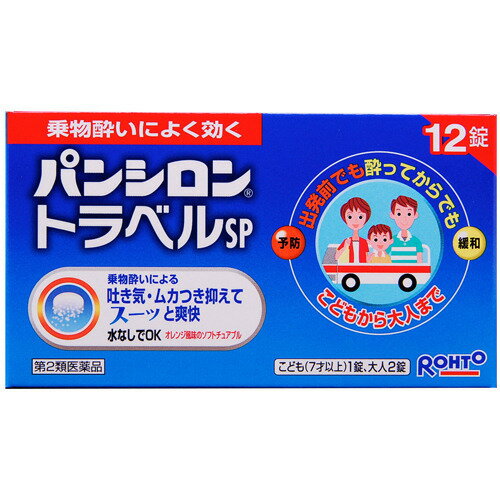 【第2類医薬品】パンシロントラベルSP 12錠 パンシロン 乗り物酔い止め/乗り物酔い止め(大人用)/チュアブル