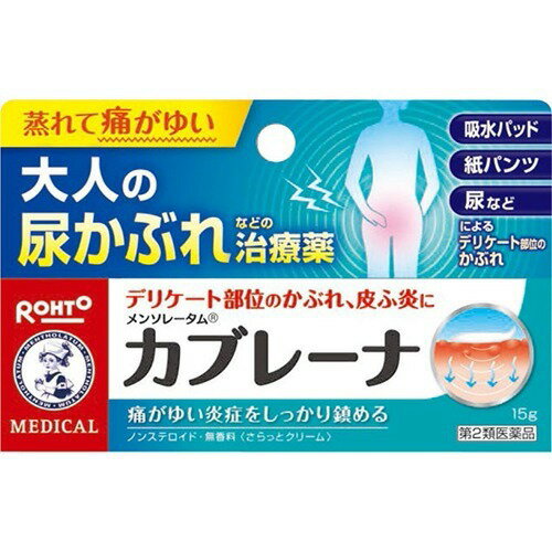 【第2類医薬品】メンソレータム カブレーナ(15g) 大人の尿かぶれ(吸水パッド・おむつ)皮膚治療薬