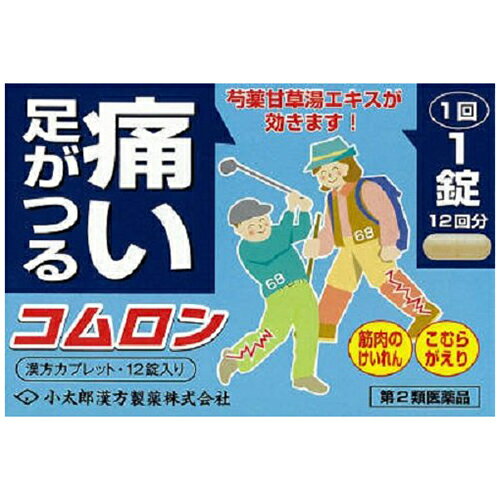 【第2類医薬品】コムロン 12錠 芍薬甘草湯・しゃくやくかんぞうとう