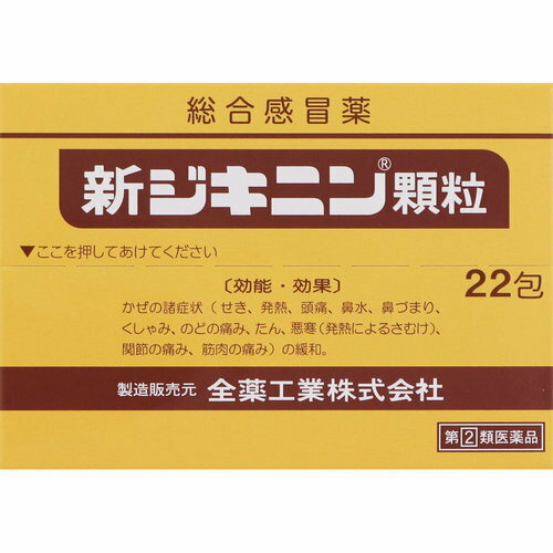 【指定第2類医薬品】新ジキニン顆粒 22包 総合感冒薬