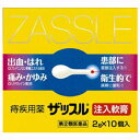 【指定第2類医薬品】中外医薬生産株式会社 ザッスルAX 注入軟膏 2g×10個 きれ痔 さけ痔 いぼ痔 痛み かゆみ はれ 出血の緩和