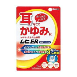 【指定第2類医薬品】ムヒER(15ml)耳などのかゆみに