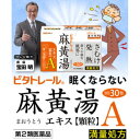 【第2類医薬品】ビタトレール 麻黄湯エキス顆粒A(満量処方) 30包