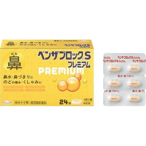 ※注）本商品は指定第2類医薬品です。指定第2類医薬品は、第2類医薬品のうち、特別の注意を要する医薬品です。商品ページ内記載の、使用上の注意「してはいけないこと」「相談すること」を確認し、使用について薬剤師や登録販売者にご相談ください。 【医薬品の使用期限】 使用期限180日以上の商品を販売しております 商品区分：指定第二類医薬品 【ベンザブロックSプレミアムの商品詳細】 ●ヨウ化イソプロパミドとd-クロルフェニラミンマレイン酸塩が、鼻水・鼻づまり・くしゃみを緩和します。 ●トラネキサム酸が粘膜の炎症を抑え、のどの痛みを緩和します。 ●グアイフェネシンが、たんを排出しやすくします。 ●リボフラビン(ビタミンB2)と、ビタミンPの一種であるヘスペリジンを配合しています。 ●10種の成分を配合し、かぜのいろいろな症状を緩和します。 【効能 効果】 かぜの諸症状(鼻水、鼻づまり、のどの痛み、くしゃみ、せき、たん、悪寒(発熱によるさむけ)、発熱、頭痛、関節の痛み、筋肉の痛み)の緩和 【用法 用量】 次の量を、食後なるべく30分以内に、水またはお湯で、かまずに服用すること。 (年齢：1回量：1日服用回数) 15歳以上：2錠：3回 12歳?14歳：1錠：3回 12歳未満：服用しないこと ★用法・用量に関連する注意 (1)小児に服用させる場合には、保護者の指導監督のもとに服用させること。 (2)用法・用量を厳守すること。 【お問い合わせ先】 本製品内容についてのお問い合わせは、お買い求めのお店、または下記にお願い申しあげます。 武田コンシューマーヘルスケア株式会社「お客様相談室」 フリーダイヤル 0120-567-087 受付時間：9：00?17：00(土、日、祝日を除く) 【成分】 6錠(15歳以上の1日服用量)中 (成分：含量) アセトアミノフェン：900mg ヨウ化イソプロパミド：6mg d-クロルフェニラミンマレイン酸塩：3.5mg トラネキサム酸：420mg ジヒドロコデインリン酸塩：24mg dl-メチルエフェドリン塩酸塩：60mg グアイフェネシン：250mg 無水カフェイン：75mg リボフラビン(ビタミンB2)：12mg ヘスペリジン：90mg 添加物：セルロース、カルメロースCa、ヒドロキシプロピルセルロース、ステアリン酸Mg、トウモロコシデンプン、ヒプロメロース、コポリビドン、タルク、酸化チタン、マクロゴール、三二酸化鉄 ★成分に関連する注意 本剤の服用により尿が黄色くなることがありますが、リボフラビンによるものなので心配ありません。 【注意事項】 ★使用上の注意 ・してはいけないこと (守らないと現在の症状が悪化したり、副作用・事故が起こりやすくなる) 1.次の人は服用しないこと (1)本剤または本剤の成分によりアレルギー症状を起こしたことがある人。 (2)本剤または他のかぜ薬、解熱鎮痛薬を服用してぜんそくを起こしたことがある人。 (3)12歳未満の小児。 2.本剤を服用している間は、次のいずれの医薬品も使用しないこと 他のかぜ薬、解熱鎮痛薬、鎮静薬、鎮咳去痰薬、抗ヒスタミン剤を含有する内服薬等(鼻炎用内服薬、乗物酔い薬、アレルギー用薬、催眠鎮静薬等)、胃腸鎮痛鎮痙薬、トラネキサム酸を含有する内服薬 3.服用後、乗物または機械類の運転操作をしないこと (眠気や目のかすみ、異常なまぶしさ等の症状があらわれることがある。) 4.授乳中の人は本剤を服用しないか、本剤を服用する場合は授乳を避けること 5.服用前後は飲酒しないこと 6.長期連用しないこと ・相談すること 1.次の人は服用前に医師、薬剤師または登録販売者に相談すること (1)医師または歯科医師の治療を受けている人。 (2)妊婦または妊娠していると思われる人。 (3)高齢者。 (4)薬などによりアレルギー症状を起こしたことがある人。 (5)次の症状のある人。高熱、排尿困難 (6)次の診断を受けた人。甲状腺機能障害、糖尿病、心臓病、高血圧、肝臓病、腎臓病、胃・十二指腸潰瘍、緑内障、血栓のある人(脳血栓、心筋梗塞、血栓性静脈炎)、 血栓症を起こすおそれのある人、呼吸機能障害、閉塞性睡眠時無呼吸症候群、肥満症 (7)副交感神経遮断剤(ベラドンナ総アルカロイド、ヨウ化イソプロパミド、ロートエキス等)を含有する内服薬を服用している人。 2.服用後、次の症状があらわれた場合は副作用の可能性があるので、直ちに服用を中止し、この文書を持って医師、薬剤師または登録販売者に相談すること (関係部位：症状) 皮膚：発疹・発赤、かゆみ 消化器：吐き気・嘔吐、食欲不振、胸やけ 精神神経系：めまい、頭痛 泌尿器：排尿困難 その他：過度の体温低下、顔のほてり、異常なまぶしさ まれに下記の重篤な症状が起こることがある。その場合は直ちに医師の診療を受けること。 (症状の名称) ショック(アナフィラキシー)／皮膚粘膜眼症候群(スティーブンス・ジョンソン症候群)、中毒性表皮壊死融解症、急性汎発性発疹性膿疱症／肝機能障害／腎障害／間質性肺炎／ぜんそく／再生不良性貧血／無顆粒球症／呼吸抑制 3.服用後、次の症状があらわれることがあるので、このような症状の持続または増強が見られた場合には、服用を中止し、この文書を持って医師、薬剤師または登録販売者に相談すること 便秘、口のかわき、眠気、目のかすみ、下痢 4.5?6回服用しても症状がよくならない場合は服用を中止し、この文書を持って医師、薬剤師または登録販売者に相談すること 【原産国】 日本 【ブランド】 ベンザ 予告なしパッケージが変更される場合がございます。 ご了承ください。 広告文責 株式会社マイドラ 登録販売者：林　叔明 電話: 03-3882-7477