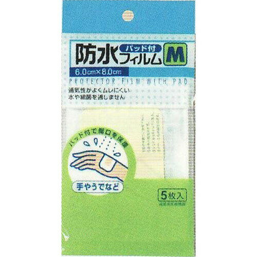 【医薬部外品】株式会社ビッグビット 防水フィルム〈パッド付〉Mサイズ5枚入