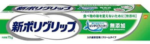 新ポリグリップ 無添加 部分・総入れ歯安定剤(75g)