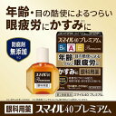 【第2類医薬品】スマイル40プレミアム(15mL) 10種の有効成分が効く！年齢や目の酷使による眼疲労、目のかすみに 【作用と特徴】 ●10種の有効成分が効く！年齢や目の酷使による眼疲労、目のかすみに ●角膜の保護・涙の安定化 (1)ビタミンA(35000単位 スマイル内最大量配合) (2)コンドロイチン硫酸エステルナトリウム ●栄養補給・新陳代謝促進 (3)ビタミンE (4)ビタミンB6 (5)タウリン (6)L-アスパラギン酸カリウム ●ピント調節・炎症鎮静・充血除去 (7)ネオスチグミンメチル硫酸塩 (8)クロルフェニラミンマレイン酸塩 (9)イプシロン-アミノカプロン酸 (10)塩酸テトラヒドロゾリン ●防腐剤(塩化ベンザルコニウム、ソルビン酸カリウムなど)を配合していません。 【使用上の注意】 ＜相談すること＞ 1．次の人は使用前に医師、薬剤師又は登録販売者に相談してください （1）医師の治療を受けている人。 （2）薬などによりアレルギー症状を起こしたことがある人。 （3）次の症状のある人。はげしい目の痛み （4）次の診断を受けた人。緑内障 2．使用後、次の症状があらわれた場合は副作用の可能性があるので、直ちに使用を中止し、この文書を持って医師、薬剤師又は登録販売者に相談してください。 関係部位・・・症状 皮膚・・・発疹・発赤、かゆみ 目・・・充血、かゆみ、はれ、しみて痛い 3．次の場合は使用を中止し、この文書を持って医師、薬剤師又は登録販売者に相談してください。 （1）目のかすみが改善されない場合。 （2）6日間使用しても症状がよくならない場合。 【効能・効果】 ・目の疲れ ・目のかすみ(目やにの多いときなど) ・眼病予防(水泳のあと、ほこりや汗が目に入ったときなど) ・結膜充血 ・目のかゆみ ・眼瞼炎(まぶたのただれ) ・紫外線その他の光線による眼炎(雪目など) ・ハードコンタクトレンズを装着しているときの不快感 【用法・用量】 1日3回から6回まで、1回1滴から3滴までを点眼してください。 ＜用法・用量に関する注意＞ （1）過度に使用すると、異常なまぶしさを感じたり、かえって充血を招くことがあります。 （2）小児に使用させる場合には、保護者の指導監督のもとに使用させてください。 （3）容器の先を目やまぶた、まつ毛に触れさせないでください（汚染や異物混入（目やにやほこり等）の原因になります。）。また、混濁したものは使用しないでください。 （4）ソフトコンタクトレンズを装着したまま使用しないでください。 （5）点眼用にのみ使用してください。 【成分・成分量】 100mL中 有効成分・・・分量・・・作用 レチノールパルミチン酸エステル(ビタミンA)：35000単位 酢酸d-α-トコフェロール(天然型ビタミンE)：0.05g ピリドキシン塩酸塩(ビタミンB6)：0.03g コンドロイチン硫酸エステルナトリウム：0.05g タウリン(栄養成分)：0.1g L-アスパラギン酸カリウム(栄養成分)：0.2g ネオスチグミンメチル硫酸塩：0.005g クロルフェニラミンマレイン酸塩：0.03g 塩酸テトラヒドロゾリン：0.01g イプシロン-アミノカプロン酸：1.0g 添加物：ホウ酸、トロメタモール、エデト酸Na、BHT、ポリオキシエチレン硬化ヒマシ油、ポリソルベート80、プロピレングリコール、L-メントール、d-ボルネオール、等張化剤、pH調整剤 【保管及び取扱い上の注意】 （1）直射日光の当たらない涼しい所に密栓して保管してください。品質を保持するため、自動車内や暖房器具の近くなど高温の場所（40℃以上）に放置しないでください。 （2）小児の手の届かない所に保管してください。 （3）他の容器に入れ替えないでください（誤用の原因になったり品質が変わります。）。 （4）他の人と共用しないでください。 （5）使用期限（外箱の底面に書いてあります）の過ぎた製品は使用しないでください。なお、使用期限内であっても一度開封した後は、なるべく早くご使用ください。 （6）容器を横にして点眼したり、保存の状態によっては、容器の先やキャップ部分に成分の結晶が付着することがあります。その場合には清潔なガーゼで軽くふき取ってご使用ください。 【製造国】 日本 【リスク区分】 第2類医薬品 商品区分 医薬品 医薬品の使用期限 使用期限まで180日以上あるものをお送りします。 【問い合わせ先】 ライオン株式会社 お客様センター 電話番号・・・0120-813-752 電話受付時間・・・9：00?17：00（土、日、祝日を除く） 【製造販売元】 ライオン株式会社 東京都墨田区本所1-3-7 【広告文責】 株式会社マイドラ/お問い合わせ：03-3882-7477