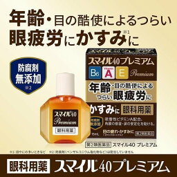 【第2類医薬品】スマイル40プレミアム15ml 目の疲れ 目のかすみ 目やにの多いときなど 眼病予防 水泳のあと ほこりや汗が目に入ったときなど 目のかゆみ 結膜充血 眼瞼炎 まぶたのただれ 期間限定