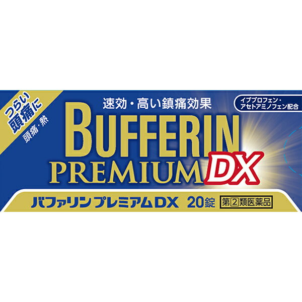 ※注）本商品は指定第2類医薬品です。指定第2類医薬品は、第2類医薬品のうち、特別の注意を要する医薬品です。商品ページ内記載の、使用上の注意「してはいけないこと」「相談すること」を確認し、使用について薬剤師や登録販売者にご相談ください。 【医薬品の使用期限】 使用期限180日以上の商品を販売しております ライオン LION バファリンプレミアムDX 20錠 の 商品概要 使用上の注意 ■してはいけないこと （守らないと現在の症状が悪化したり、副作用・事故が起こりやすくなる） 1.次の人は服用しないでください （1）本剤又は本剤の成分によりアレルギー症状を起こしたことがある人。 （2）本剤又は他の解熱鎮痛薬、かぜ薬を服用してぜんそくを起こしたことがある人。 （ぜんそくを誘発する可能性があります） （3）15才未満の小児。 （4）医療機関で次の病気の治療や医薬品の投与を受けている人。 胃・十二指腸潰瘍、血液の病気、肝臓病、腎臓病、心臓病、高血圧、ジドブジン（レトロビル）を投与中の人。 （胃・十二指腸潰瘍、肝臓病、腎臓病の人は、その症状が悪化する可能性があります）（血液の病気の人は白血球減少、血小板減少等を起こすことがあり、その症状を更に悪化させる可能性があります） （心臓病の人は、心機能不全が更に悪化する可能性があります） （高血圧の人は、血圧が更に上昇する可能性があります） （5）出産予定日12週以内の妊婦。 2.本剤を服用している間は、次のいずれの医薬品も服用しないでください 他の解熱鎮痛薬、かぜ薬、鎮静薬 3.服用前後は飲酒しないでください （一般にアルコールは薬の吸収や代謝を促進することがあり、副作用の発現や毒性を増強することがあることから、重篤な肝障害があらわれることがあります） 4.長期連続して服用しないでください ■相談すること 1.次の人は服用前に医師、歯科医師、薬剤師又は登録販売者に相談してください （1）医師又は歯科医師の治療を受けている人。 （2）妊婦又は妊娠していると思われる人。 （3）授乳中の人。 （4）高齢者。 （一般に高齢者は、生理機能が低下しているため、副作用が強くあらわれることがあります） （5）薬などによりアレルギー症状を起こしたことがある人。 （6）次の診断を受けた人又はその病気にかかったことがある人。 胃・十二指腸潰瘍、血液の病気、肝臓病、腎臓病、心臓病、高血圧、気管支ぜんそく（気管支ぜんそくを誘発することがあります）、全身性エリテマトーデス（腎障害等のこの病気の症状が悪化したり、無菌性髄膜炎があらわれることがあります）、混合性結合組織病（無菌性髄膜炎があらわれることがあります）、潰瘍性大腸炎、クローン病（症状が悪化したとの報告があります） 2.服用後、次の症状があらわれた場合は副作用の可能性があるので、直ちに服用を中止し、この文書を持って医師、歯科医師、薬剤師又は登録販売者に相談してください [関係部位：症状] 皮膚：発疹・発赤、かゆみ、青あざができる 消化器：吐き気・嘔吐、食欲不振、胃部不快感、胃痛、口内炎、胸やけ、胃もたれ、胃腸出血、腹痛、下痢、血便 精神神経系：めまい、眠気、不眠、気分がふさぐ 循環器：動悸 呼吸器：息切れ その他：目のかすみ、耳なり、むくみ、鼻血、歯ぐきの出血、出血が止まりにくい、出血、背中の痛み、過度の体温低下、からだがだるい まれに下記の重篤な症状が起こることがあります。その場合は直ちに医師の診療を受けてください。 [症状の名称：症状] ショック（アナフィラキシー）：服用後すぐに、皮膚のかゆみ、じんましん、声のかすれ、くしゃみ、のどのかゆみ、息苦しさ、動悸、意識の混濁等があらわれる。 皮膚粘膜眼症候群（スティーブンス・ジョンソン症候群）、中毒性表皮壊死融解症、急性汎発性発疹性膿疱症：高熱、目の充血、目やに、唇のただれ、のどの痛み、皮膚の広範囲の発疹・発赤、赤くなった皮膚上に小さなブツブツ（小膿疱）が出る、全身がだるい、食欲がない等が持続したり、急激に悪化する。 消化器障害：便が黒くなる、吐血、血便、粘血便（血液・粘液・膿の混じった軟便）等があらわれる。 肝機能障害：発熱、かゆみ、発疹、黄疸（皮膚や白目が黄色くなる）、褐色尿、全身のだるさ、食欲不振等があらわれる。 腎障害：発熱、発疹、尿量の減少、全身のむくみ、全身のだるさ、関節痛（節々が痛む）、下痢等があらわれる。 無菌性髄膜炎：首すじのつっぱりを伴った激しい頭痛、発熱、吐き気・嘔吐等があらわれる（このような症状は、特に全身性エリテマトーデス又は混合性結合組織病の治療を受けている人で多く報告されている）。 間質性肺炎：階段を上ったり、少し無理をしたりすると息切れがする・息苦しくなる、空せき、発熱等がみられ、これらが急にあらわれたり、持続したりする。 ぜんそく：息をするときゼーゼー、ヒューヒューと鳴る、息苦しい等があらわれる。 再生不良性貧血：青あざ、鼻血、歯ぐきの出血、発熱、皮膚や粘膜が青白くみえる、疲労感、動悸、息切れ、気分が悪くなりくらっとする、血尿等があらわれる。 無顆粒球症：突然の高熱、さむけ、のどの痛み等があらわれる。 3.服用後、次の症状があらわれることがあるので、このような症状の持続又は増強が見られた場合には、服用を中止し、この文書を持って医師、薬剤師又は登録販売者に相談してください 便秘、口のかわき 4.服用後、体温が平熱より低くなる、力が出ない（虚脱）、手足が冷たくなる（四肢冷却）等の症状があらわれることがあります。その場合は、直ちに服用を中止し、毛布等で保温し、この文書を持って医師、薬剤師又は登録販売者に相談してください 5.3〜4回服用しても症状がよくならない場合は服用を中止し、この文書を持って医師、歯科医師、薬剤師又は登録販売者に相談してください 効能・効果 （1）頭痛・肩こり痛・月経痛（生理痛）・腰痛・関節痛・神経痛・筋肉痛・咽喉痛・歯痛・抜歯後の疼痛・打撲痛・ねんざ痛・骨折痛・外傷痛・耳痛の鎮痛 （2）悪寒・発熱時の解熱 用法・用量 なるべく空腹時をさけて、服用間隔は4時間以上おいてください。次の量を水又はぬるま湯にて服用してください。 [年齢：1回量：1日服用回数] 成人（15才以上）：2錠：1日服用回数2回まで ただし、再度症状があらわれた場合には3回目を服用できます。 15才未満：服用しないこと ■用法・用量に関連する注意 （1）用法・用量を厳守してください。 （2）錠剤の取り出し方：錠剤の入っているPTPシートの凸部を指先で強く押して裏面のアルミ箔を破り、取り出してお飲みください（誤ってそのまま飲み込んだりすると食道粘膜に突き刺さる等思わぬ事故につながります。 保管及び取扱い上の注意 保管及び取扱い上の注意 （1）直射日光の当たらない湿気の少ない涼しい所に保管してください。 （2）小児の手の届かない所に保管してください。 （3）他の容器に入れ替えないでください（誤用の原因になったり品質が変わります。）。 （4）使用期限を過ぎた製品は使用しないでください。 （5）変質の原因となりますので、服用なさらない錠剤の裏のアルミ箔に傷をつけないようにしてください。 その他 ●成分・分量（2錠中） イブプロフェン 160mg アセトアミノフェン 160mg 無水カフェイン 50mg 乾燥水酸化アルミニウムゲル 70mg ●添加物：セルロース、ヒドロキシプロピルセルロース、乳酸、D-マンニトール、リン酸二水素K、二酸化ケイ素、ステアリン酸Mg、ポリビニルアルコール（部分けん化物）、タルク、酸化チタン、大豆レシチン メーカー問合せ先 〒130-8644 東京都墨田区本所1-3-7 ライオン株式会社 お客様センター 0120-813-752 受付時間9：00〜17：00（土、日、祝日を除く） 広告文責 株式会社マイドラ 登録販売者：林　叔明 電話番号：03-3882-7477 ※パッケージデザイン等、予告なく変更されることがあります。ご了承ください。