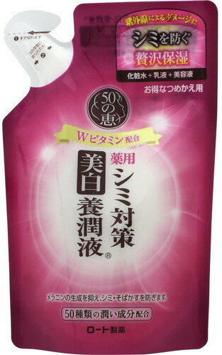 商品区分：医薬部外品【50の恵 シミ対策美白養潤液 つめかえ用の商品詳細】●化粧水、乳液、美容液の機能がこれ1本！●シミを防ぎながら贅沢保湿●美白有効成分tトラネキサム酸がメラニンの生成を抑え、シミ・そばかすを防ぎます。●Wビタミン、2種のヒアルロン酸、3種のコラーゲンなど50種類の養潤成分(うるおい成分)配合●オリーブシトラスの香り【販売名】ロート薬用美白乳液Gb【使用方法】★ボトルへの詰め替え方つめかえ前にボトルの中と、ポンプをよく洗い、乾燥させてから全量残さずつめかえてください。(1)注ぎ口を点線にそってゆっくりとお切りください。*パックを強く持つと、液が飛び出ることがあります。(2注ぎ口にあるプラスチックをコの字型に折りたたんでください。(3)ボトルが倒れないよう片手で固定し、注ぎ口をボトルの口に差し込み、ゆっくり中身を入れてください。お問い合わせの際に必要になりますので、パック下部にある製造番号を必ず控えておいてください。・洗顔後、手又はコットンに適量(1-2プッシュ)をとり、顔全体になじませてください。【成分】有効成分：トラネキサム酸その他の成分：水溶性コラーゲン液、コラーゲン・トリペプチドF、サクシニルアテロコラーゲン液、ビタミンA油、d-δ-トコフェロール、ヒアルロン酸Na-2、アセチル化ヒアルロン酸ナトリウム、ハチミツ、ローヤルゼリーエキス、酵母エキス(4)、サクラ葉抽出液、ニンジンエキス、ホップエキス、ヒメフウロエキス、ニーム葉エキス、マロニエエキス、メマツヨイグサ抽出液、スギナエキス、ダイズエキス、イザヨイバラエキス、レモンエキス、ローズマリーエキス、オトギリソウエキス、カモミラエキス(1)、ヤグルマギクエキス、ローマカミツレエキス、アマチャヅルエキス、シナノキエキス、トウキンセンカエキス、カッコンエキス、ビルベリー葉エキス、アーティチョークエキス、クロレラエキス、アロエエキス(2)、ホホバ油、シュガースクワラン、ワセリン、BG、濃グリセリン、ジグリセリン、テトラ2-エチルヘキサン酸ペンタエリトリット、デカメチルシクロペンタシロキサン、POE(17)POP(17)ブチルエーテル、α-オレフィンオリゴマー、ステアリン酸POEソルビタン、ステアリン酸ソルビタン、オリーブ油脂肪酸セトステアリル・オリーブ油脂肪酸ソルビット混合物、硬化油、N-ステアロイル-L-グルタミン酸ナトリウム、カルボキシビニルポリマー、アクリル酸・メタクリル酸アルキル共重合体、ショ糖脂肪酸エステル、ヒドロキシエチルセルロース、メタクリロイルオキシエチルホスホリルコリン・メタクリル酸ブチル共重合体液、N-ラウロイル-L-グルタミン酸ジ(フィトステリル・2-オクチルドデシル)、l-メンチルグリセリルエーテル、エデト酸塩、ピロ亜硫酸Na、トコフェロール酢酸エステル、大豆たん白加水分解物(2)、グリシン、DL-PCA-Na液、L-アルギニン、水解シルク液、パラベン、無水エタノール、香料【栄養成分】・傷、はれもの、湿疹、かぶれ等、異常がある部位には使用しないこと。・肌に異常が生じていないかよく注意して使用すること。使用中、又は使用後日光にあたって、赤み、はれ、かゆみ、刺激、色抜け(白斑等)や黒ずみ等の異常が現れた時は使用を中止し、皮フ科専門医等へ相談すること。そのまま使用を続けると症状が悪化することがある。・目に入らないように注意すること・高温・低温・直射日光を避け、乳幼児の手の届かないところに保管すること。・材質によっては落ちにくいことがあるため、衣服等につかないように十分注意すること。万一、衣服についた場合はすぐに洗剤で丁寧に洗うこと。【原産国】日本【ブランド】50の恵【発売元、製造元、輸入元又は販売元】ロート製薬広告文責株式会社マイドラ登録販売者：林　叔明電話番号：03-3882-7477