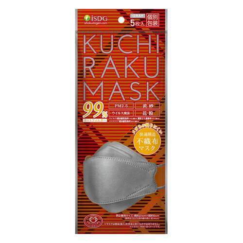 【医食同源】KUCHIRAKU MASK(グレー) 5枚入【不織布 マスク 個別包装 ISDG やわらかい 使い捨て 花粉 ウィルス 平ゴム 耳が痛くなりにくい おしゃれ カジュアル 快適 ムレにくい 通気 快適 男女兼用】