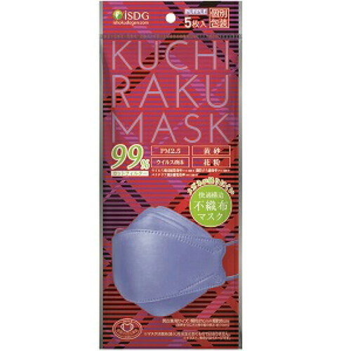 【医食同源】KUCHIRAKU MASK(パープル) 5枚入【不織布 マスク 個別包装 ISDG やわらかい 使い捨て 花粉 ウィルス 平ゴム 耳が痛くなりにくい おしゃれ カジュアル 快適 ムレにくい 通気 快適 男女兼用】