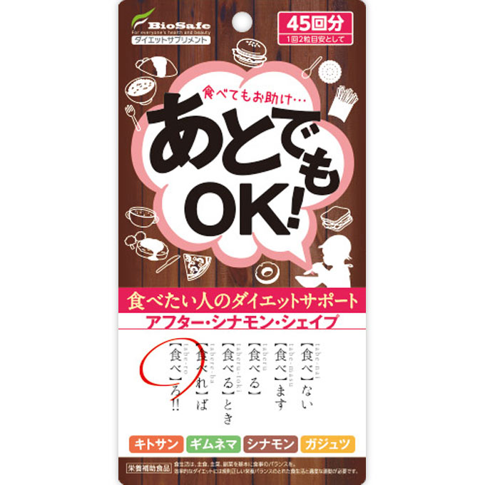 バイオセーフ あとでもOK！ 90粒シナモンパウダー キトサン ギムネマ ガジュツ シナモン パウダー 粉末 サプリ サプリメント ダイエットサプリ ダイエットサプリメント