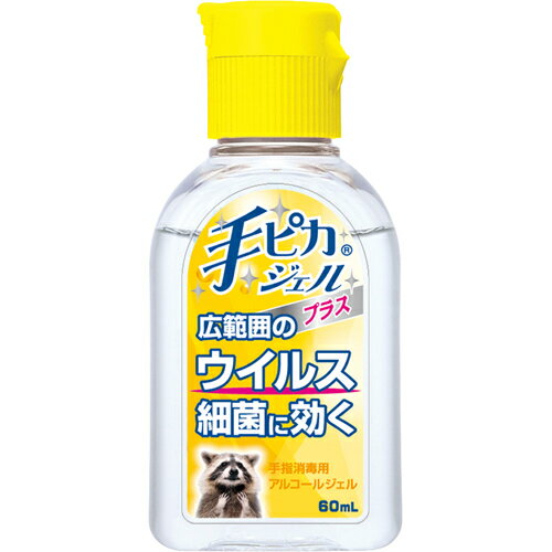 健栄製薬 手ピカジェル プラス (60mL) 手ピカジェルプラス 60ml 携帯用 手ピカジェル 健栄製薬 ケンエー 消毒 ウイルス 細菌 予防