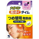 【ナイトミン 耳ほぐタイム つめ替用の商品詳細】 ●つめ替用・発熱体7セット(14個)入 ●耳せんの防音効果で、周囲の雑音を防ぎます ●発熱体が耳をとろ〜っと温めます ●色々考え事をしてしまう方、寝付く際に周囲の音が気になってしまうような方におすすめです ●「耳栓本体」が必要な方は耳栓と発熱体がセットになった「ナイトミン耳ほぐタイム」をお買い求めください ※医療機器ではありません 【使用方法】 ※本体の耳栓は入っていません (1)イヤーピースをSとMどちらが耳に合うか確認し、本体に取り付ける。使用直前にアルミ袋から発熱体を取り出す。 ※Sは裏側がオレンジ、Mは裏側が緑 (2)耳せん本体の差込口に発熱体を入れ、発熱体が耳せん本体にしっかりはまるように押し込む ※脱落防止のツメに発熱体がはめ込まれていることを確認する (3)本体のカット部位が後ろに来るように手に持ち、そのまま耳にセットする (4)発熱体が耳の窪みに密着するように調節する ※しっかり遮音できていること、あたたかさを感じられることを確認する 【規格概要】 ・内容量：7セット(14個)入 ・発熱体表面材：ポリエステル ・発熱体原材料：鉄、水、活性炭、吸水性樹脂、塩類 【注意事項】 ★使用しない ・乳幼児、小児、認知症の方などには使用しない。 ・乳幼児、小児、認知症の方などの近くで使用しない(睡眠中の動作により、脱落することがある)。 ・耳に疾患のある方、耳周りにトラブルがある方は使用しない。 ・肌に、疾患、炎症、傷、はれ、湿疹等の異常がある場合は使用しない。 ★使用上の注意 ・乳幼児、小児、認知症の方などの誤食に注意する。 ・誤食防止のため、発熱体のみを放置しない。 ・誤って飲み込んだ場合は、すぐに医師に相談する。 ・やけどを防止するため、以下の点に注意する。 ・必ず耳せん本体に耳せん専用の発熱体を装着して使用する。専用の発熱体以外使用しない。 ・耳せんの上から耳を押さえない。 ・泥酔時など自らの意思により本品を脱着できないときは使用しない。 ・身体の不自由な方などがご使用になる場合は、まわりの方が充分に注意する。 ・肌の弱い方は充分に注意する。 ・熱すぎると感じたときや、使用部位に違和感や異常を感じたときは使用を中止する。 ・肌に赤み、かゆみ、痛みなどのやけどの症状が出たときは、直ぐに使用を中止し、医師に相談する。 ・糖尿病など、温感および血行に障害のある方は、医師または薬剤師に相談する。 *肌があたたまると、一時的に赤くなったり、かゆみを感じることがある。 ・電子レンジで加温しない。 ・発熱が終了した耳せん専用の発熱体は耳せん本体から取り外し、速やかに破棄する。 ・発熱体の発熱により、寝具などを傷める恐れがあるため、放置しない。 ・取り外しの際は耳を傷める恐れがあるため、ゆっくり引き抜く。 ・運転中には使用しない。 ・医療機器ではない。治療目的で使用しない。 ・耳せん本体の破損、変形、汚れがひどい場合はそのまま使用すると耳を傷める恐れがあるため使用しない。 ・耳せん本体の劣化により、発熱体が使用中に脱落しやすくなると誤食ややけどの恐れがあるため、発熱体が耳せん本体のツメにはめ込みにくくなったら交換する。 ★保管上および廃棄時の注意 ・乳幼児、小児、認知症の方などの手の届くところに置かない。 ・直射日光や気温の高いところ、熱源(暖房器具の上など)の近くで保管すると発熱体が充分に発熱しなくなる恐れがあるため、さけて保管する。 ・個包装に傷がつくと、発熱しない場合がある。 ・捨てるときは、市区町村で定める区分に従って捨てる。 【原産国】 日本 【ブランド】 ナイトミン 【発売元、製造元、輸入元又は販売元】 小林製薬 広告文責 株式会社マイドラ 登録販売者：林　叔明 電話番号：03-3882-7477 ※パッケージデザイン等、予告なく変更されることがあります。ご了承ください。