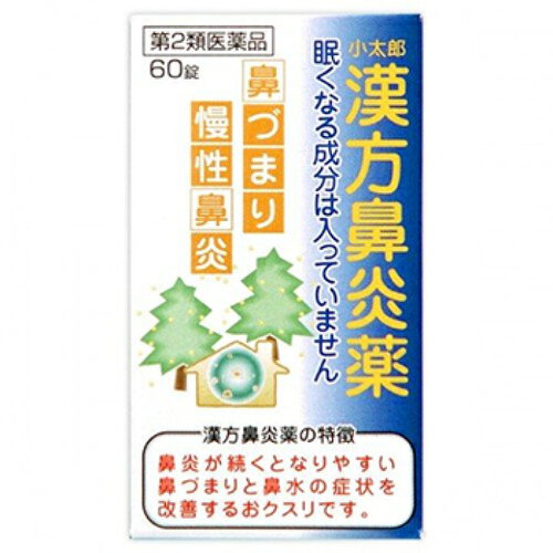 【第2類医薬品】小太郎漢方鼻炎薬60錠【鼻炎 鼻づまり ちくのう症 コタロー 慢性鼻炎 慢性】