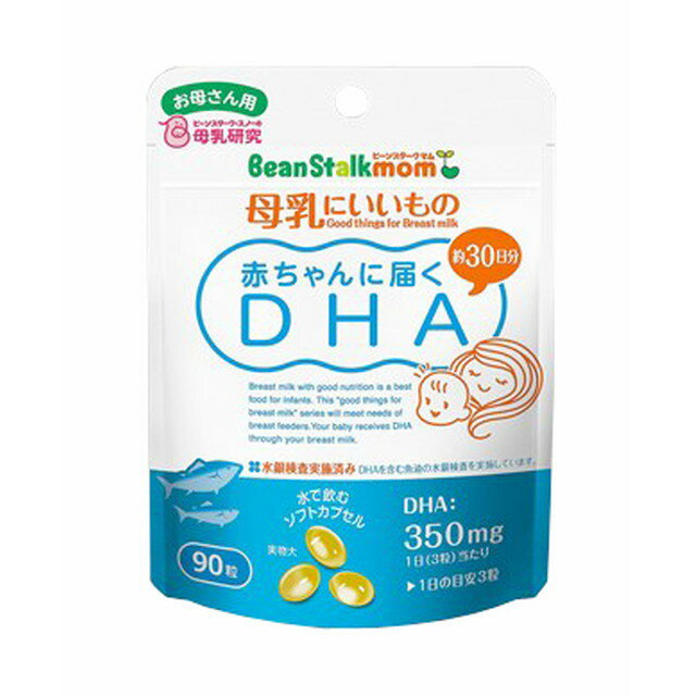 赤ちゃんに届くDHA 90粒 BeanStalk mom ビーンスターク スノー 母乳にいいもの DHA ソフトカプセル サプリメント
