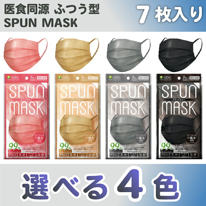 【医食同源】SPUN MASK スパンレース 不織布カラーマスク 7枚入【不織布 マスク 個別包装 ISDG やわらかい 使い捨て 花粉 ウィルス 平ゴム 耳が痛くなりにくい おしゃれ カジュアル 快適 ムレにくい 通気 快適 男女兼用】