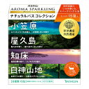 【医薬部外品】バスクリン アロマスパークリング ナチュラルバスコレクション 15包入 ムニンヒメツバキの香り 小笠原レモンの香り 屋久杉の香り 屋久島ポンカンの香り 知床白樺の香り エゾキスゲの香り 白神ブナの香り 白神雪ん子りんごの香り