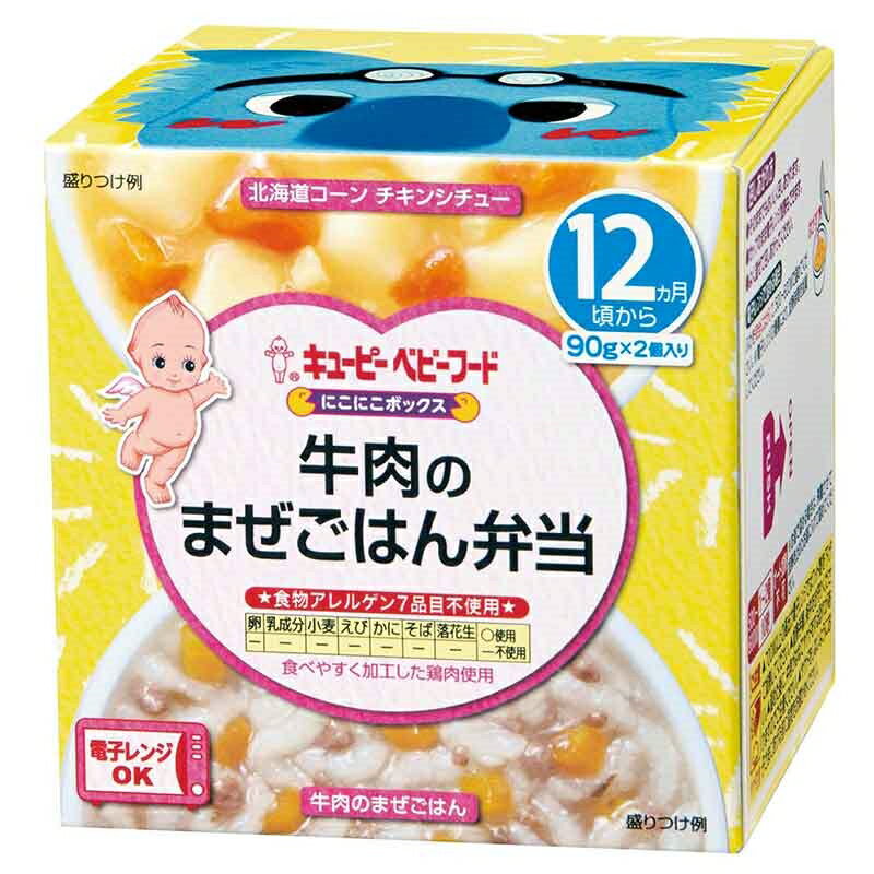 キユーピーベビーフード にこにこボックス 牛肉のまぜごはん弁当(90g*2個入) 離乳食 ベビーフード