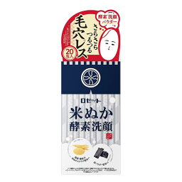 江戸こすめ 米ぬか 酵素 洗顔パウダー(0.4g*20包入) 炭 輝く なめらか 無香料 無着色料 無鉱物油