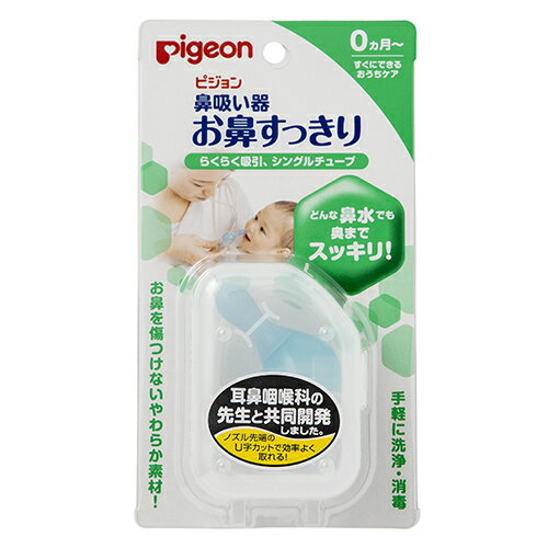 【ピジョン 鼻吸い器 お鼻すっきりの商品詳細】 ●ママのお口で吸引力を調節しながら吸ってあげる鼻吸い器です。 ●先端のU字カットでお鼻の内側に吸いつかないので、傷つけることなく効率的に吸い取れます。 ●ななめノズルだからどんな角度からでも赤ちゃんのお鼻に当てやすい ●鼻ノズルはやわらかい素材なので、赤ちゃんが動いてもお鼻を傷つけません。 ●逆流防止パーツが付いてるので、ママの口に鼻水が入る心配がありません。 【使用方法】 ・吸い口を口にくわえてから、お子さまを抱きかかえ、鼻ノズルをお子さまのお鼻の穴に密着させてゆっくり吸ってください。 ※鼻水が固く詰まっていたら無理に取ろうとせず、温かいタオルでお鼻を温めてゆるくなったら、やさしく吸い取ってください。 ★組み立て方 (1)鼻ノズルをボトルキャップに当て、ぎゅっと押し込んでください。 (2)逆流防止パーツは、しっかりと取り付けてください。 (3)ボトルとボトルキャップを合わせて、回して締めてください。※締め込みがゆるいと、吸引しにくい場合があります。 (4)チューブと吸い口をボトルキャップに取り付けてください。 ★お手入れ ・煮沸消毒・電子レンジ消毒・薬液消毒全ての消毒方法が可能です。はじめてご利用になる前にも必ず洗浄・消毒をしてください。 ・ご使用後は各部品を洗浄・消毒後、乾燥させ、水滴などが残っていないか確かめてから保管してください。 ・電子レンジスチーム消毒をする場合には、専用の消毒ケースの取扱説明書に従ってご使用ください。 【ピジョン 鼻吸い器 お鼻すっきりの原材料】 吸い口・ボトルキャップ・逆流防止パーツ・ボトル・ケース・・・ポリプロピレン(耐熱温度120度) チューブ・鼻ノズル・・・シリコーンゴム(耐熱温度120度) 【注意事項】 ・鼻の中が化膿していたり傷がある場合は、ご使用にならないでください。 ・急激に吸引しないでください。 ・ノズル先端部を無理に鼻の中に入れようとしないでください。 ・ボトルを逆さまにしてのご使用はお避けください。 ・鼻血が出るようでしたらご使用をおやめください。 ・お子様の手の届かない場所に保管してください。 ・火のそばに置かないでください。 【原産国】 日本 【発売元、製造元、輸入元又は販売元】 ピジョン 広告文責 株式会社マイドラ 登録販売者：林　叔明 電話番号：03-3882-7477 ※パッケージデザイン等、予告なく変更されることがあります。ご了承ください。