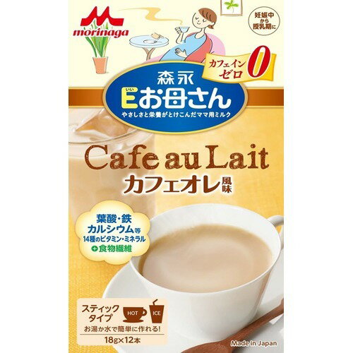 【森永 Eお母さん カフェオレ風味の商品詳細】 ●妊娠、授乳期に必要な栄養成分をバランスよく摂取できることを目的にしたママ用ミルク。 ●この時期に必要な栄養を手軽に美味しく摂取いただくため、美味しさには拘りを持って開発しました。 ●お湯や水で溶かすだけで、妊娠・授乳期に必要な栄養素が摂れます。カフェインゼロ。 ●葉酸、鉄、カルシウム、食物繊維、ミルクオリゴ糖（ラクチュロース）配合。15種のビタミン、ミネラルをバランスよく摂取できます。 ●タンパク質は消化吸収性が良いペプチドにしています。 【品名・名称】 乳等を主要原料とする食品 【森永 Eお母さん カフェオレ風味の原材料】 でんぷん分解物、乳清たんぱく質消化物(乳成分を含む)、難消化性デキストリン、植物油脂、ショ糖、ラクチュロース／炭酸カルシウム、リン酸ナトリウム、リン酸カリウム、塩化カルシウム、硫酸マグネシウム、塩化マグネシウム、炭酸マグネシウム、クエン酸、カラメル色素、レシチン(大豆由来)、ビタミンC、クエン酸ナトリウム、ピロリン酸第二鉄、イノシトール、香料、ビタミンE、ニコチン酸アミド、パントテン酸カルシウム、ビタミンB6、ビタミンA、ビタミンB2、ビタミンB1、葉酸、β-カロテン、ビタミンD、ビタミンB12 【栄養成分】 1本(18g)当たり エネルギー：67kcal、たんぱく質：1.4g、脂質：1.1g、炭水化物：13.75g(糖質：12.5g、食物繊維：1.25g)、食塩相当量：0.15g、ビタミンA：150μg、ビタミンB1：0.22mg、ビタミンB2：0.25mg、ビタミンB6：0.32mg、ビタミンB12：0.50μg、ビタミンC：30mg、ビタミンD：3.0μg、ビタミンE：1.3mg、ナイアシン：1.0mg、パントテン酸：0.5mg、葉酸：160μg、カリウム：200mg、カルシウム：150mg、鉄：3.5mg、マグネシウム：50mg、リン：100mg、リノール酸：140mg、α-リノレン酸：15mg、イノシトール：9.0mg、ラクチュロース：72mg、β-カロテン：22μg、無水カフェイン：0mg 【アレルギー物質】 乳成分、大豆 【保存方法】 高温多湿を避けて保管してください 【注意事項】 ・溶かしたミルクは早めにお飲みください。 ・封をきったスティックは残さず使い切ってください。 ・開封時に湿気を含んで溶けにくくなりますので、冷蔵庫で保管しないでください。 ・本品は1本ごとに窒素ガス充填をしており、品質には万全を期しております。 ・本品に含まれる茶色の粒は、カラメル色素ですので品質には問題ありません。 【原産国】 日本 【ブランド】 Eお母さん 【発売元、製造元、輸入元又は販売元】 森永乳業 商品に関するお電話でのお問合せは、下記までお願いいたします。 受付時間 平日9：00-17：00(年末年始を除く) 商品全般：0120-369-744 育児・栄養食品：0120-303-633 森永乳業 108-8384 東京都港区芝5-33-1※お問合せ番号は商品詳細参照 広告文責 株式会社マイドラ 登録販売者：林　叔明 電話番号：03-3882-7477 ※パッケージデザイン等、予告なく変更されることがあります。ご了承ください。