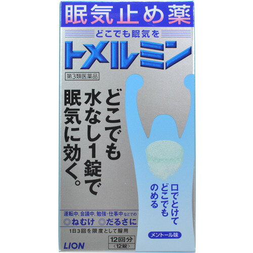 【第3類医薬品】ライオン トメルミン 12回分（12錠） 眠気止め薬　ねむけ　だるさ