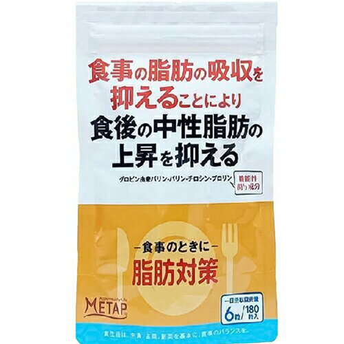 商品名 脂肪対策a 表示しようとする機能性 中性脂肪を抑える 本品にはグロビン由来バリン-バリン-チロシン-プロリンが含まれます。 グロビン由来バリン-バリン-チロシン-プロリンには食事の脂肪の吸収を抑えることにより、 食後の血中中性脂肪の上昇を抑えることが報告されています。 機能性関与成分名 グロビン由来バリン-バリン-チロシン-プロリン 1日あたりの含有量 3 mg 摂取目安量 6粒 摂取方法 食事の際に6粒を目安に水などとともにかまずにお召し上がりください。 摂取をする上での注意事項 ●多量に摂取すると軟便 (下痢) になることがあります。 ●原材料表示をご確認の上、食物アレルギーのある方はお召し上がりにならないでください。 また、体質や体調によりまれに合わない場合があります。その場合は摂取を中止してください。 ●腎臓病の方は摂取前に医師にご相談ください。 ●粒表面に原料由来の色むらや斑点がみられることがありますが、品質には問題ありません。 広告文責 株式会社マイドラ 登録販売者：林　叔明 電話番号：03-3882-7477 ※パッケージデザイン等、予告なく変更されることがあります。ご了承ください。