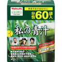 【商品解説】 「ヤクルト 私の青汁 4g×60袋（大分県産大麦若葉使用）」は、朝摘み生葉絞りのおいしい大麦若葉青汁です。 分包・粉末タイプなので飲むだけでなくお料理にもお使い頂けます。 香料、保存料、着色料無添加。 ●国産大麦若葉使用。 農薬・化学肥料未使用栽培。 自社工場のある大分県国東半島とその周辺の契約農家で化学肥料や農薬を一切使わず、丁寧に栽培した大麦若葉を使用しています。 ●いつでも手軽に飲める個包装。 軽量の手間がなく、忙しい時も手軽に作れます。 ●朝摘み生搾り製法。 鮮度を守るため、朝摘みした大麦若葉を搾汁。 【成分】 栄養成分表示 2袋（8g）当たり ・熱量 24kcal ・たんぱく質 0.9g ・脂質 0.2g ・炭水化物 6.0g （糖質 3.3g、食物繊維 2.7g） ・食塩相当量 0.09g ・ビタミンK 91μg ・葉酸 40μg ・鉄 0.7mg ・カルシウム 13mg ・カリウム 269mg ・マグネシウム 7mg ・βカロテン 800μg ・ポリフェノール 52mg ・ルテイン 1.5mg （この表示値は目安です。 ） 【スペック】 ●型式：（ワタシノアオジル60H） 内容量：240g(4g×60袋) 形状：粉末 原材料：大麦若葉エキス末(大麦若葉、水溶性食物繊維、デキストリン) 栄養成分：2袋(8g)当たり：熱量24kcal、たんぱく質0.9g、脂質0.2g、炭水化物6.0g、糖質3.3g、食物繊維2.7g、食塩相当量0.09g、ビタミンK91μg、葉酸40μg、鉄0.7mg、カルシウム13mg、カリウム269mg、マグネシウム7mg、β-カロテン800μg、ポリフェノール52mg、ルテイン1.5mg アレルギー表示：アレルギー物質(27品目中)含まない お召し上がり方：この商品は、個包装の粉末タイプです。健康補助食品として、1日当たり1〜2袋を目安に、1袋につき100ml程度の水やお湯、牛乳等各種飲料に溶かしてお召し上がりください。また、ヨーグルト等いろいろな食品に混ぜてもおいしくいただけます。 広告文責 株式会社マイドラ 登録販売者：林　叔明 電話番号：03-3882-7477 ※パッケージデザイン等、予告なく変更されることがあります。ご了承ください。