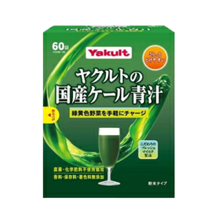 ヤクルトヘルスフーズ 国産ケール 青汁 60袋 素材のフレッシュ感を保ち 飲みやすい