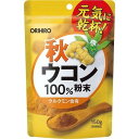 秋ウコン100％粉末 150g 