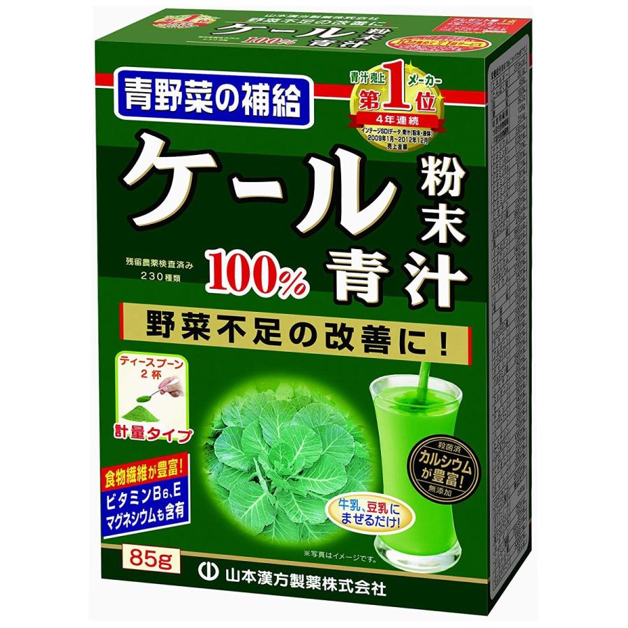 山本漢方 ケール 粉末 100％ (85g) 青汁 ダイエット食品 健康食品 生活習慣が気になる方 毎日の健康維持 食物繊維 ビタミン ミネラル