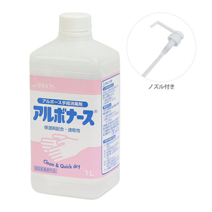 【指定医薬部外品】アルボース アルボナース手指消毒液 1L 速乾性　手消毒　保湿剤配合　さらさら　すべすべのサムネイル