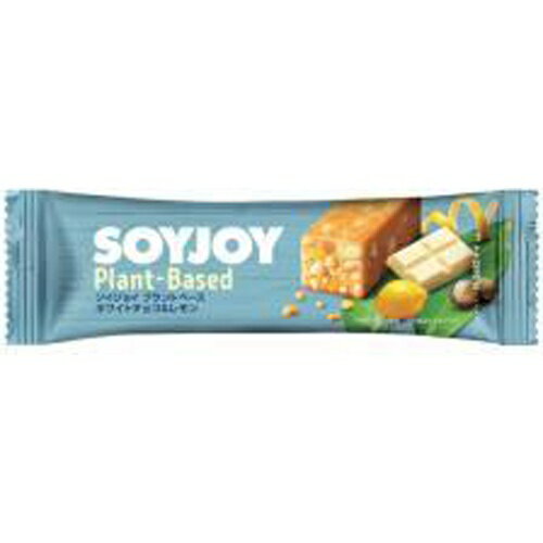 SOYJOY(ソイジョイ) プラントベース ホワイトチョコ＆レモン(25g) 栄養補助 栄養調整 健康 バランス食品