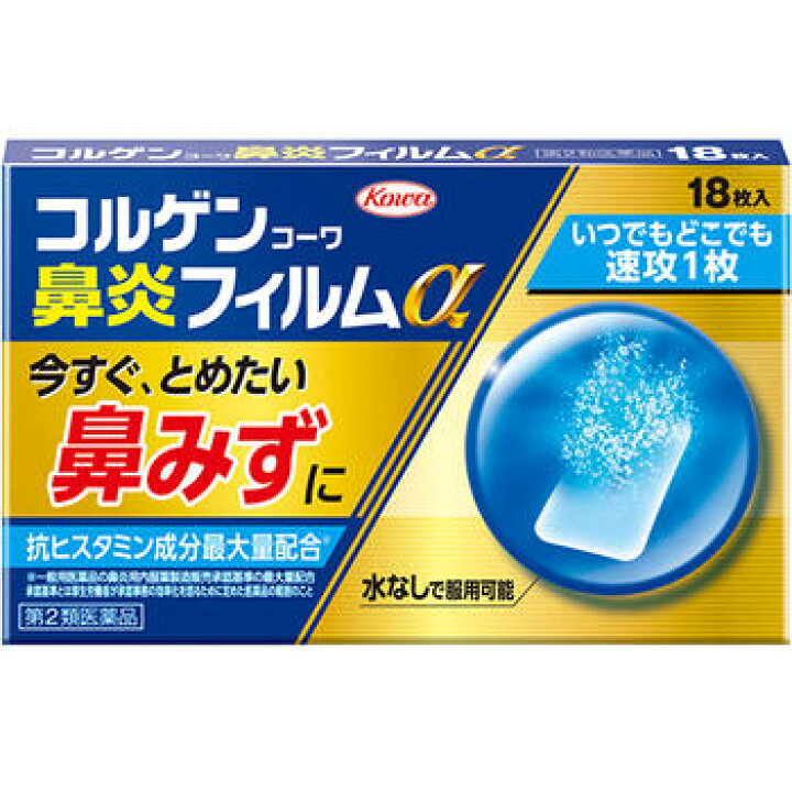 【第2類医薬品】興和 コルゲンコーワ鼻炎フィルムα 18枚 鼻づまり 鼻みず くしゃみ 口の中でサッと溶けて 水なしで服用