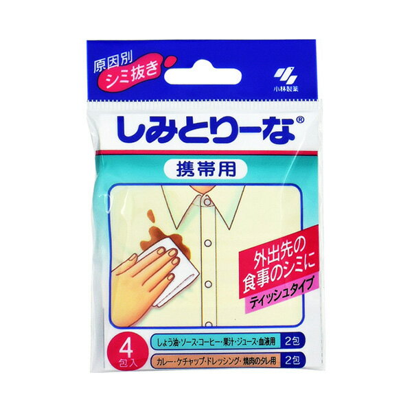 小林製薬 しみとりーな 携帯用 4枚 衣類ケア 汚れ取りシート 外出先の食事のシミに 衣類洗剤 しみぬき 染み抜き シミ取り 部分汚れのサムネイル