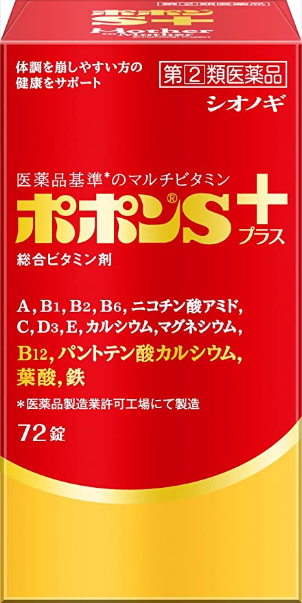 【指定第2類医薬品】シオノギヘルスケア ポポンSプラス 72錠 滋養強壮 肉体疲労 病中病後 胃腸障害 栄養障害 発熱性消耗性疾患