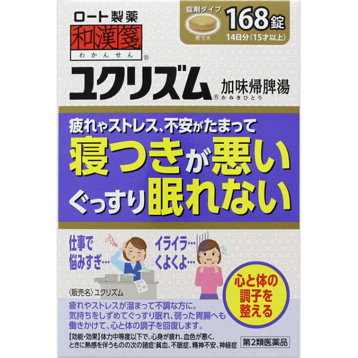 【第2類医薬品】和漢箋 ユクリズム 168錠 疲れやストレス 不安が溜まって寝つきが悪い