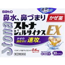 サトウ製薬 ストナジェルサイナスEX 30カプセル 鼻水 鼻づまり かぜ薬