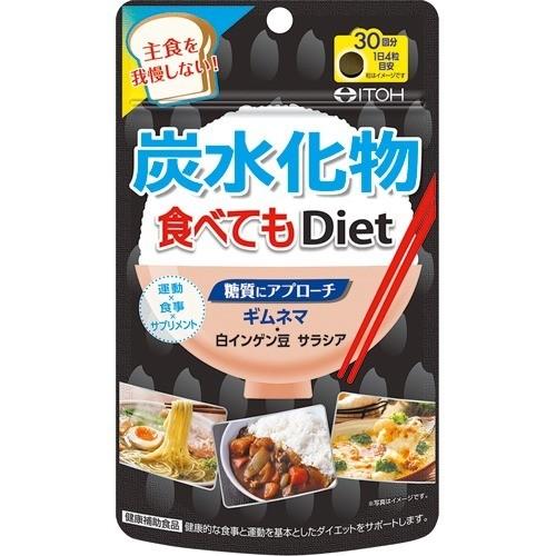 井藤漢方 炭水化物食べてもDiet (120粒) ダイエットサプリメント 糖質 糖質制限 炭水化物 体重管理