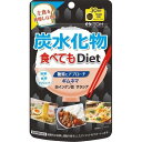 井藤漢方 炭水化物食べてもDiet (120