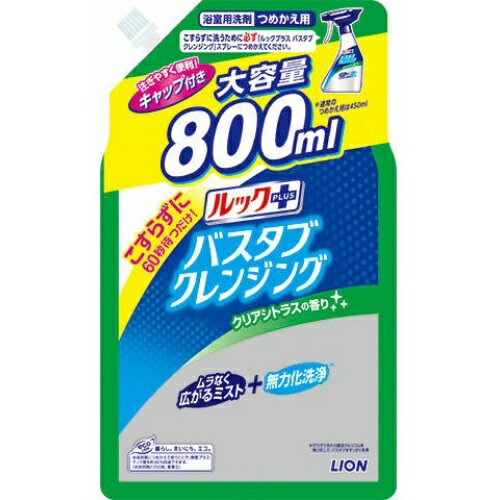 ルックプラス バスタブクレンジング クリアシトラスの香り つめかえ用 大サイズ 800ml 風呂用洗剤 バスタブ こすらずに洗える こすらない シャワーで流すだけ ライオン