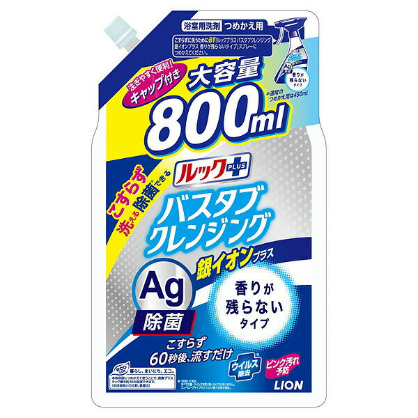ルックプラス バスタブクレンジング 銀イオンプラス 香りが残らないタイプ つめかえ用詰替大(800ml) 詰..
