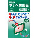 【第2類医薬品】タナベ胃腸薬 調律 30錠 胃腸薬
