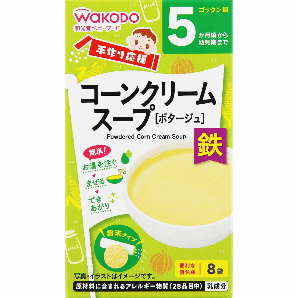 手作り応援 コーンクリームスープ 8袋 離乳食 ベビーフード