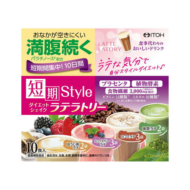 短期スタイル ダイエットシェイク ラテラトリー 25g×10袋 食事代わり 食物繊維 ダイエット