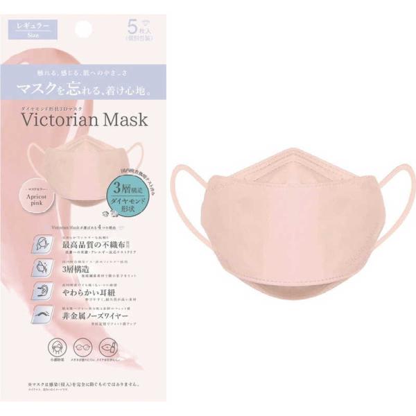 Victorian Mask（ヴィクトリアンマスク）レギュラーサイズ アプリコットピンク 5枚入 息がしやすい 3層構造