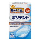 ポリデント 部分入れ歯用 72錠 ニオイを防ぎ、残存歯を守るための入れ歯洗浄剤です。 強力除菌効果でカビまで除去。ポリシールド処方で見えない被膜を形成し、洗い上がりのツルツル感が実感できます。また、強力洗浄成分と酵素で頑固なヨゴレを取り除き、歯石防止効果で歯肉への悪影響を防ぎます。歯ブラシだけでは取り除きにくい金属部分の汚れを徹底除菌し、残った歯を守ります。 用途：入れ歯の洗浄、歯列矯正金具の洗浄(一部の部分入れ歯には使用できません) 使用方法 1.150ml程度の水またはぬるま湯に、ポリデントを1錠入れます。・冬場は水道水の温度が低く発泡力が弱くなるので、ぬるま湯でのご使用をおすすめします。2.すぐに入れ歯を浸してください。・普通のヨゴレの洗浄は、ぬるま湯なら5分程度です。 ・一晩浸すことで、より高い洗浄効果が得られます。3.洗浄後は水でよくすすいでください。*錠剤は1回1錠が目安です。 また、溶液は毎日お取替えください。洗浄力が低下します。*アルミ包装は使用する直前に切り離してあけてください。あけたまま放置すると発泡しないことがあります。 使用上の注意 ●錠剤や溶液は口や目の中に入れないでください。万一入った場合はよく水で洗い流し医師の診療を受けてください。 ●60度以上のお湯では使用しないでください。入れ歯が変色または変形することがあります。 ●部分入れ歯に使用されているごく一部の金属はまれに変色することがあります。その場合はただちに使用を中止してください。 ●車中やストーブのそばなど、高温となる場所に放置すると、製品が膨張することがあります。 ●湿気の少ない涼しい場所に保管してください。 ●子供や第三者の監督が必要な方の手の届かないところに保管してください。 ●本製品は入れ歯、歯列矯正金具の洗浄以外には使用しないでください。 ●製品をご使用後、溶液が白濁したり、沈殿物が残ることがあります。品質上問題はありませんので洗い流して使用してください。 ●本製品をご使用になりヨゴレが落ちない場合は溶液を歯ブラシに付けて磨いてください。どうしても落ちない場合は長期にわたる色素沈着や歯石が入れ歯に付着していることが考えられます。その際は歯科医にご相談ください。 成分 ●成分：界面活性剤(アルキルスルホ酢酸ナトリウム)、発泡剤(クエン酸、炭酸塩)、漂白剤(過硫酸塩、過ホウ酸塩)、歯石防止剤、漂白活性化剤、防錆剤、酵素、香料、被膜形成剤、色素●液性：弱アルカリ性 原産国：アイルランド お問い合わせ先 アース製薬株式会社お客様窓口：03-5786-5013 販売_製造元： アース製薬 ブランド：ポリデント 広告文責 株式会社マイドラ 登録販売者：林　叔明 電話番号：03-3882-7477 ※パッケージデザイン等、予告なく変更されることがあります。ご了承ください。